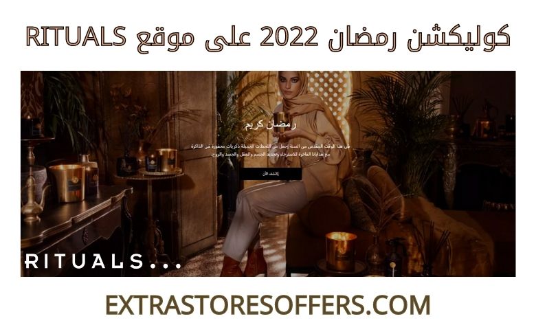 كوليكشن رمضان 2022 على rituals