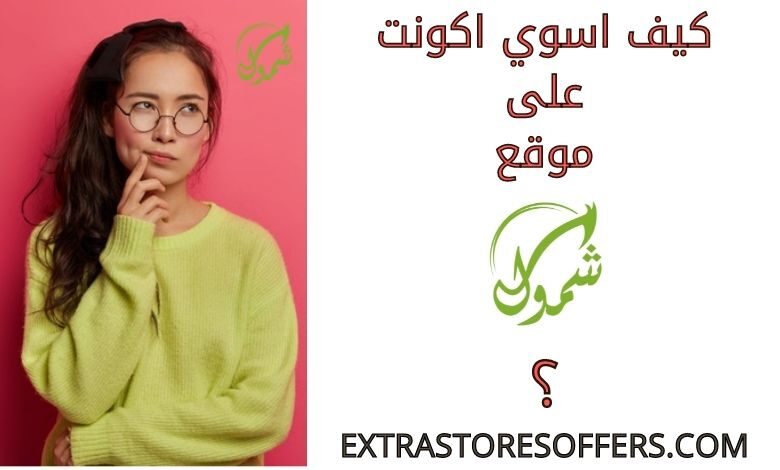 كيف اسوي اكونت على عطارة شمول