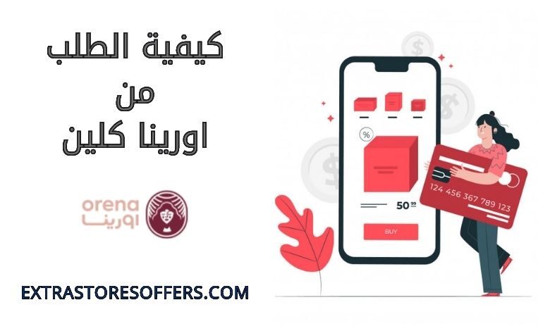 كيفية الطلب من اورينا كلين