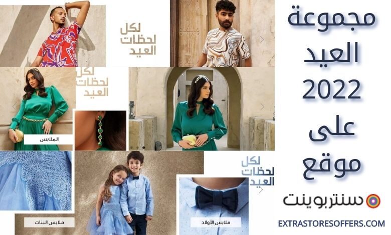 مجموعة العيد 2022 على سنتربوينت