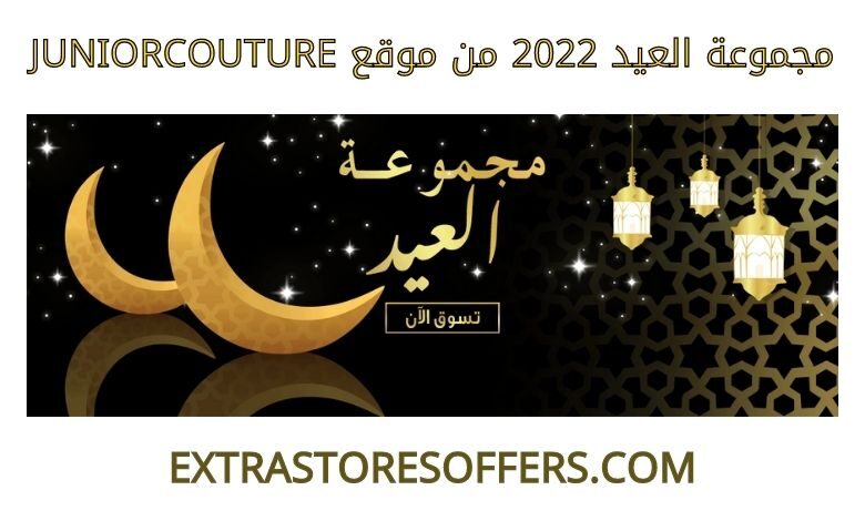 مجموعة العيد 2022 من juniorcouture