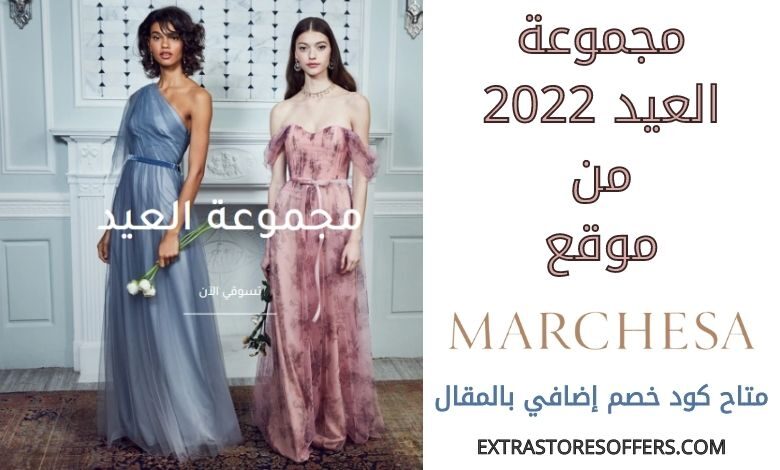 مجموعة العيد 2022 من marchesa