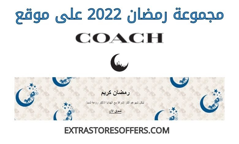 مجموعة رمضان 2022 على موقع كوتش