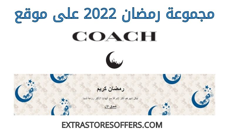 مجموعة رمضان 2022 على موقع كوتش