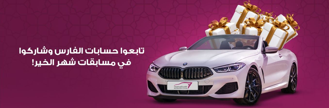 عروض الفارس لتأجير السيارات رمضان 2022