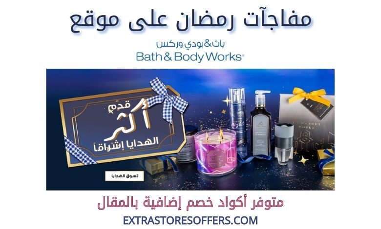 مفاجآت رمضان على bathandbodyworks (1)