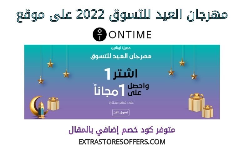 مهرجان العيد للتسوق 2022 على اون تايم