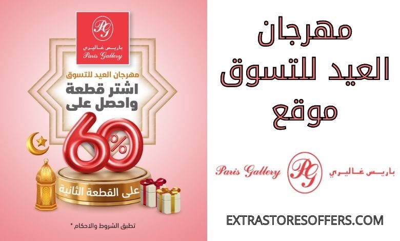 مهرجان العيد للتسوق باريس جاليري