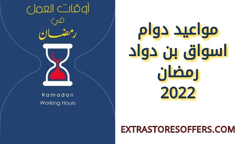 مواعيد دوام اسواق بن دواد رمضان 2022