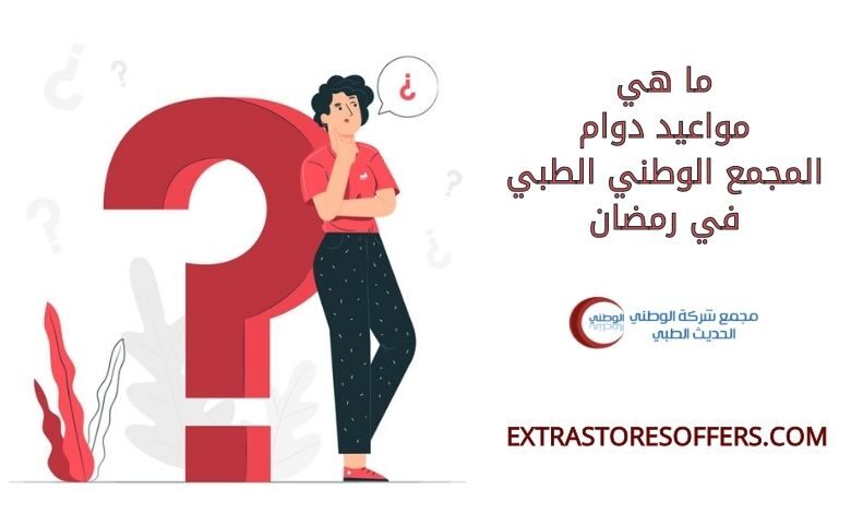 مواعيد دوام المجمع الوطني الطبي في رمضان