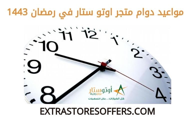 مواعيد دوام اوتو ستار في رمضان 1443
