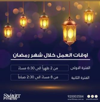 دوام مراكز smartfitness في رمضان