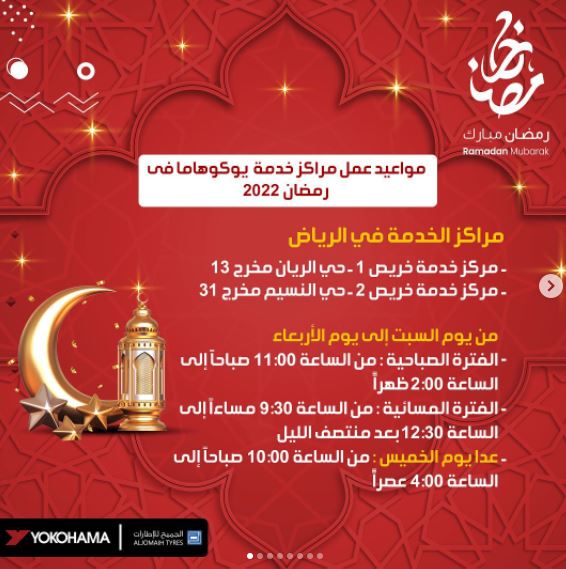اوقات عمل yokohama الرياض رمضان 2022