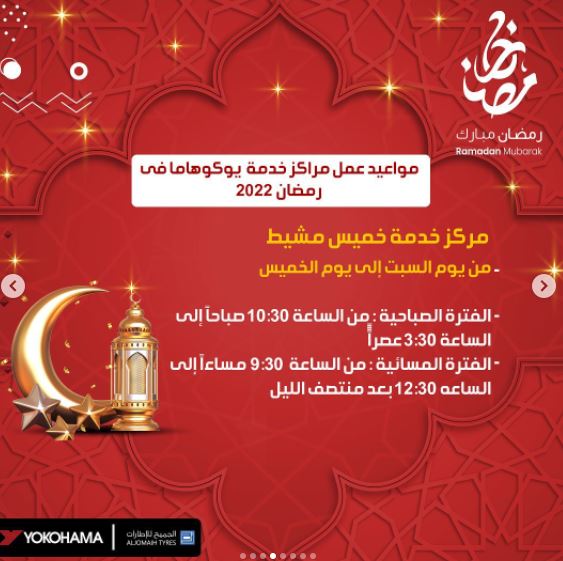 ساعات عمل رمضان 1443 yokohama مركز خميس مشيط