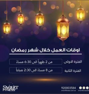 خصومات smartfitness في رمضان 2022