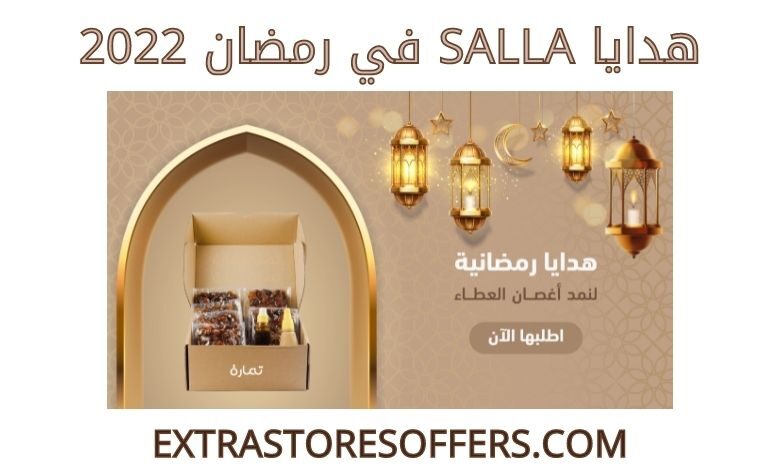 هدايا salla في رمضان 2022