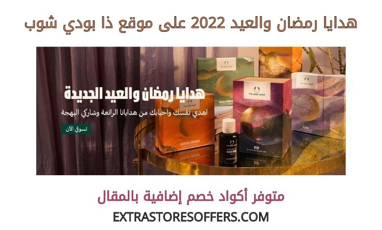 هدايا رمضان والعيد 2022 على ذا بودي شوب