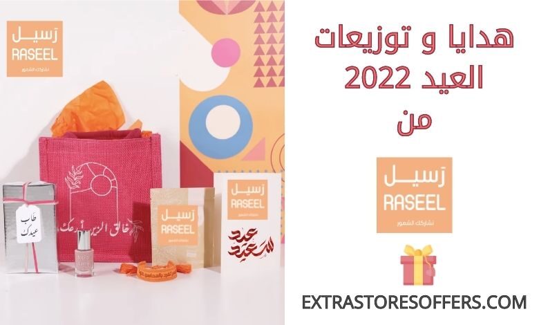 هدايا وتوزيعات العيد من رسيل 2022