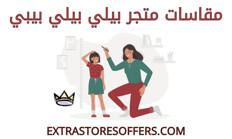 مقاسات بيلي بيلي بيبي