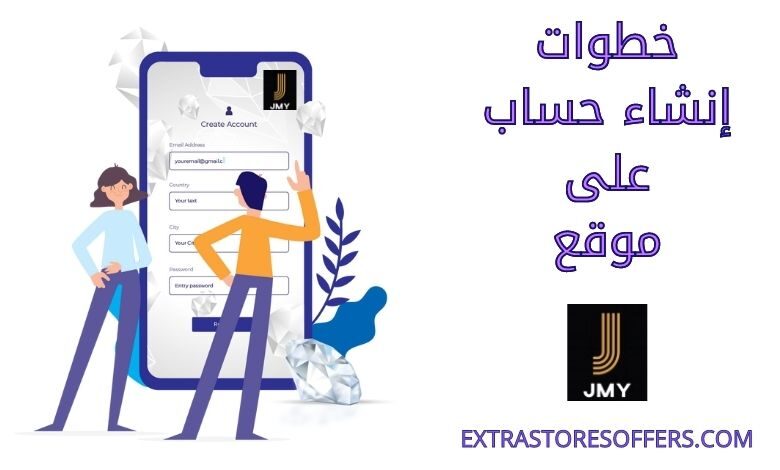 انشاء حساب على موقع jmy store