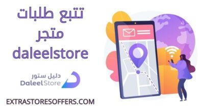 تتبع daleelstore