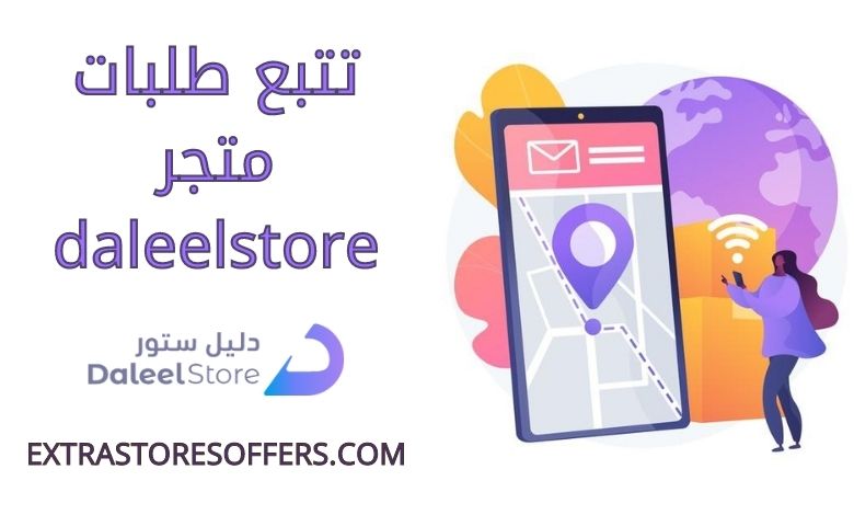 تتبع daleelstore