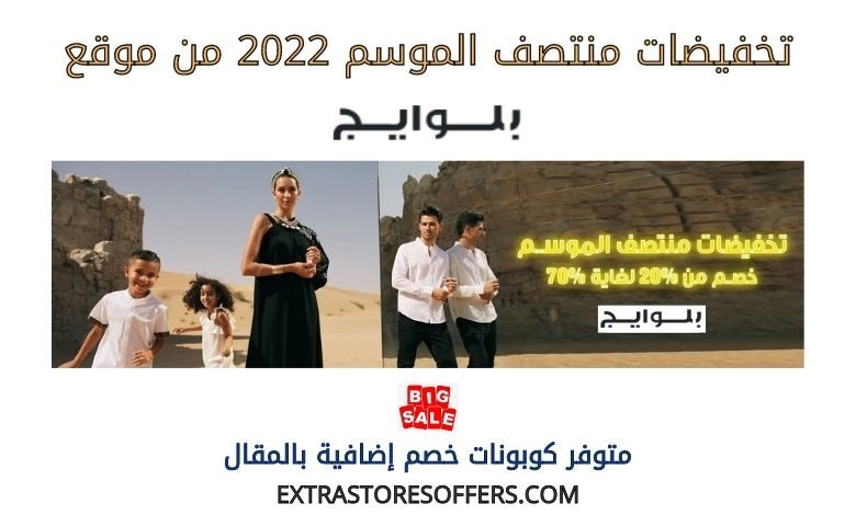 تخفيضات منتصف الموسم 2022 من بلوايج