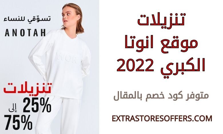 تنزيلات انوتا الكبري 2022