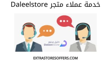 خدمة عملاء daleelstore