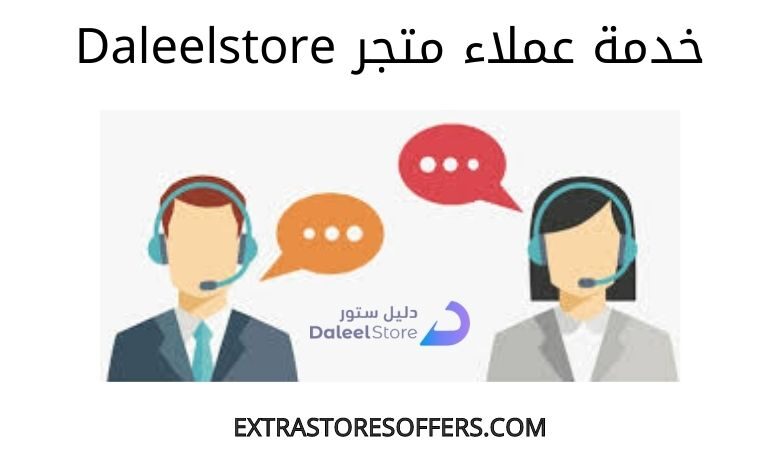 خدمة عملاء daleelstore