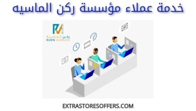 خدمة عملاء مؤسسة ركن الماسيه