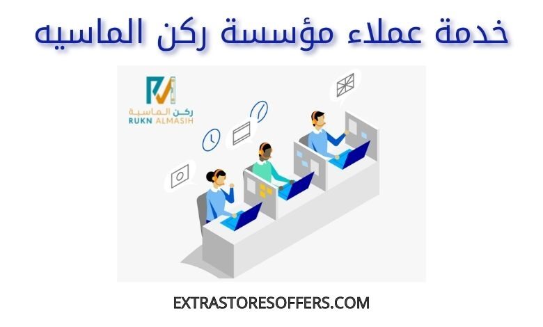 خدمة عملاء مؤسسة ركن الماسيه