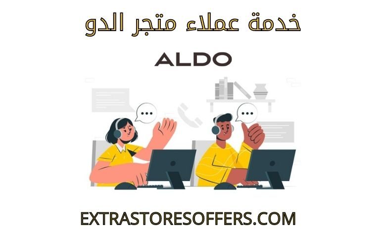 خدمة عملاء متجر الدو