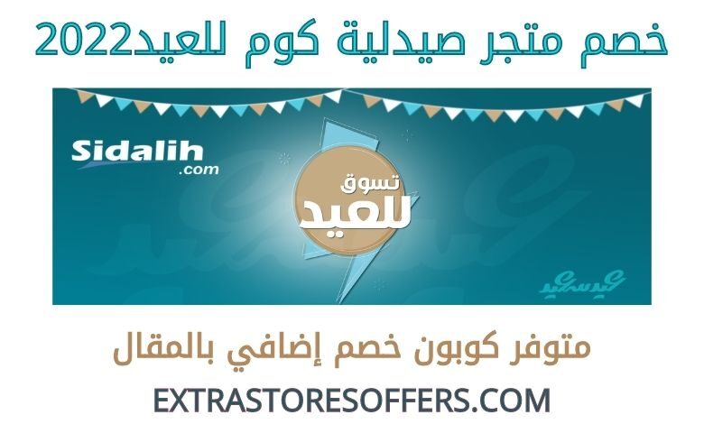 خصم صيدلية كوم للعيد