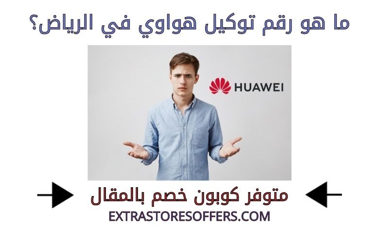 رقم توكيل هواوي في الرياض