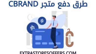 طرق دفع متجر cbrand