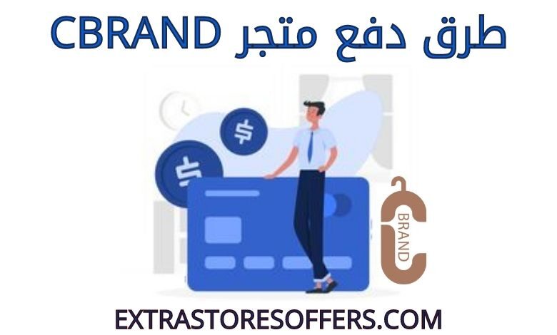 طرق دفع متجر cbrand