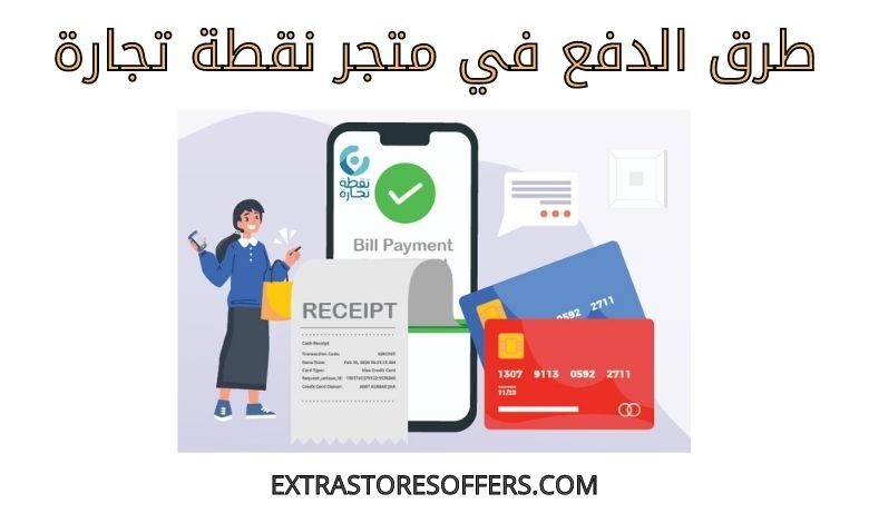 طرق دفع متجر نقطة تجارة