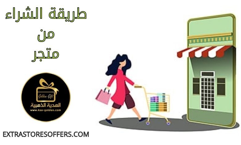 طريقة الشراء من متجر الهدية الذهبية