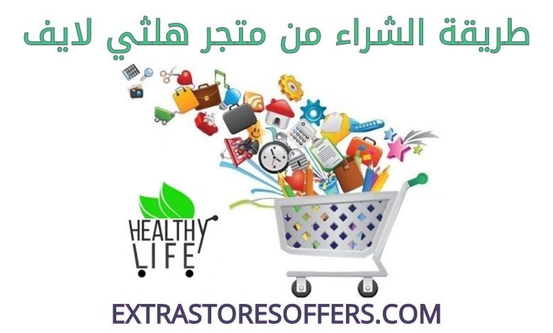 طريقة الشراء من هلثي لايف