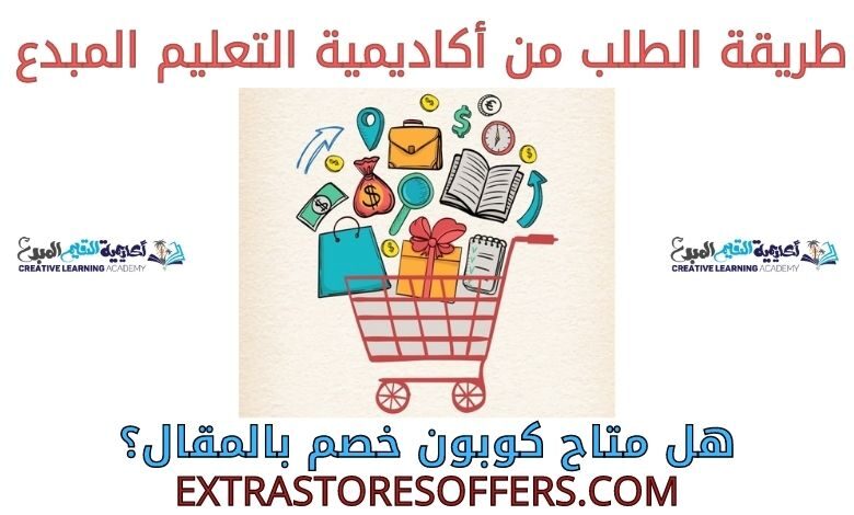 طريقة الطلب من أكاديمية التعليم المبدع