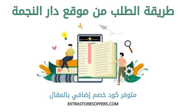 طريقة الطلب من دار النجمة