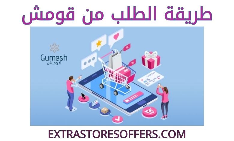 طريقة الطلب من قومش