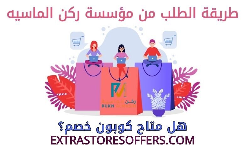 طريقة الطلب من مؤسسة ركن الماسيه