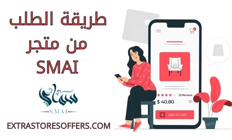 طريقة الطلب من متجر smai