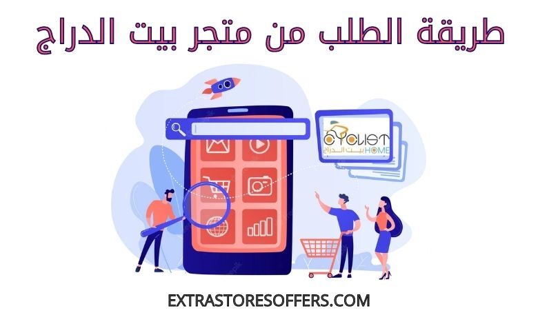 طريقة الطلب من متجر بيت الدراج