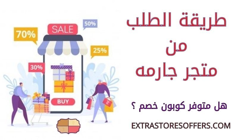 طريقة الطلب من متجر جارمه