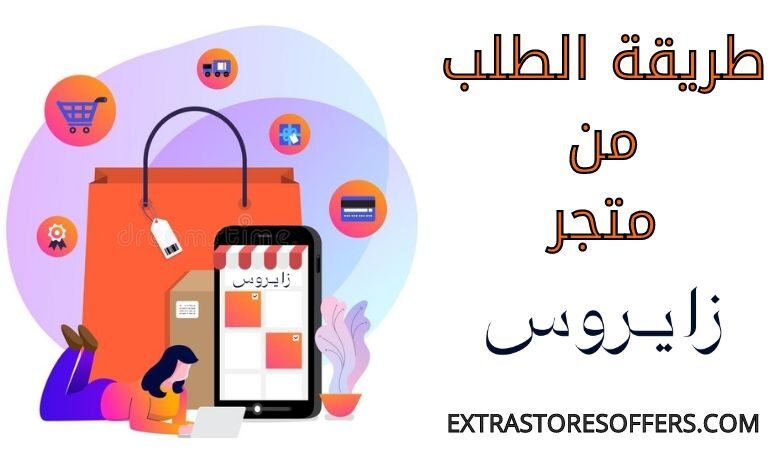 طريقة الطلب من متجر زايروس