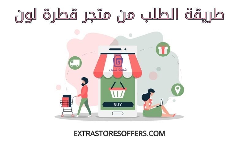 طريقة الطلب من متجر قطرة لون
