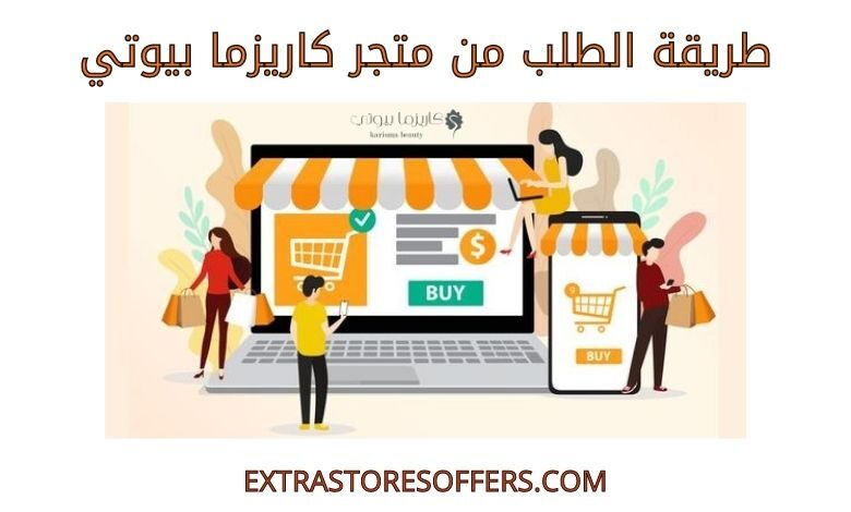 طريقة الطلب من متجر كاريزما بيوتي